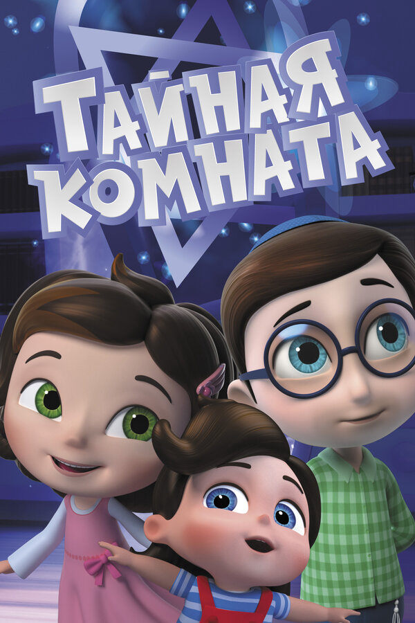 Тайная комната (2021) - смотреть онлайн